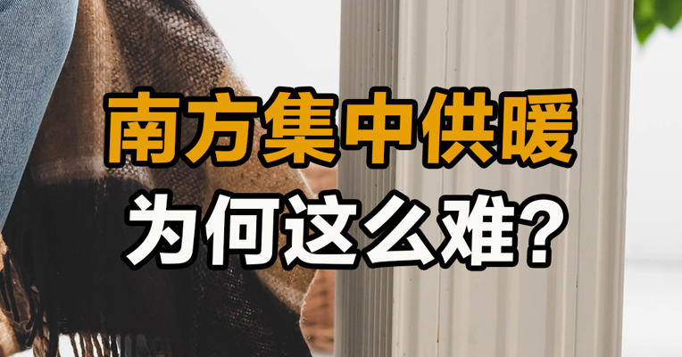 南方集中供暖 为何这么难？