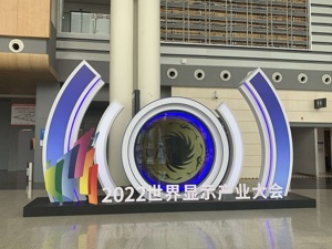 中国电子信息产业发展研究院党委书记刘文强：中国新型显示产业近十年年均复合增长率达25.8%