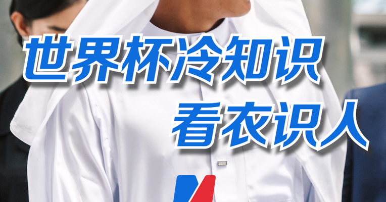 看衣识人 如何通过服饰分辨海湾地区不同的阿拉伯人？
