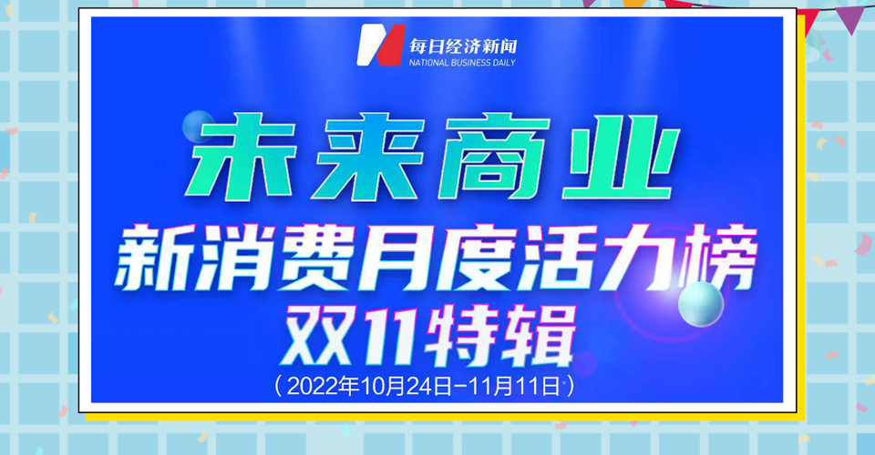 发现1001丨2022年双11特辑TOP30：生活方式霸榜、母婴赛道冲出黑马， “留量”竞争直面“大牌”厮杀，哪些新品牌逆势上行？ 