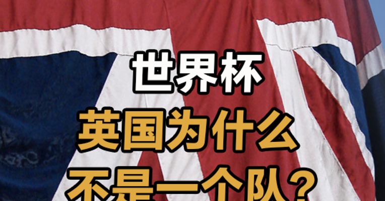 世界杯 英国为什么不是一个队？