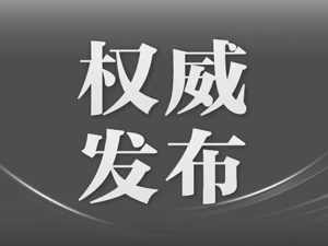 告全党全军全国各族人民书