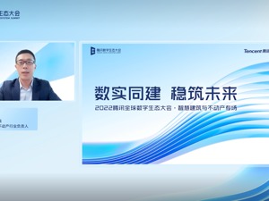 腾讯云发布三大智慧建筑与不动产解决方案，构筑产业数字化转型底座