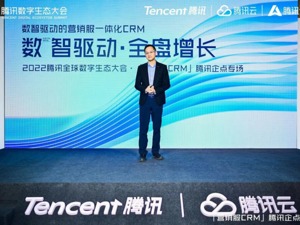 腾讯汤道生：营销服一体化CRM，将成为企业未来“提质增效”的必备应用