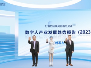 《数字人产业发展趋势报告》发布，AI技术发展推动数字人智能化升级