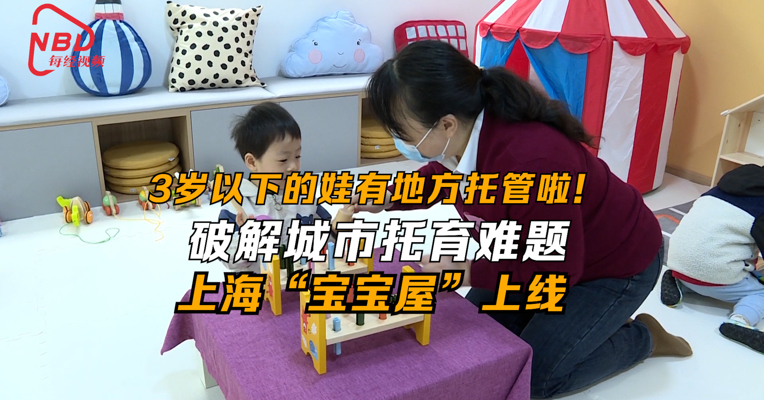 破解城市托育难题 上海“宝宝屋”上线