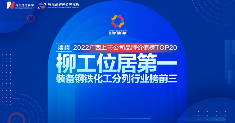 读榜丨2022广西上市公司品牌价值榜TOP20：柳工位居第一，装备钢铁化工分列行业榜前三 
