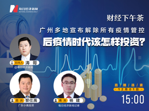 直播 | 财经下午茶：广州等多地宣布解除所有疫情管控，后疫情时代该怎样投资？