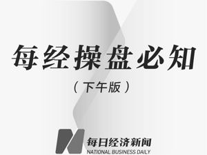每经操盘必知（下午版）丨超43万辆！国产特斯拉罕见大召回；两市成交金额重回万亿，沪指冲高回落涨0.45%；北上资金净流入超114亿