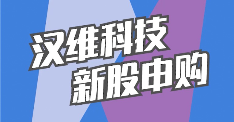 北交所12月2日可打新股：汉维科技