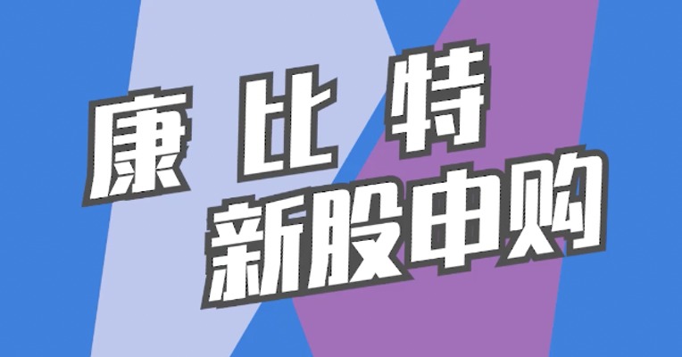 北交所12月2日可打新股：康比特