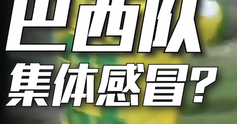 邪门！世界杯上各路球星集体感冒！背后的原因，可能不简单……