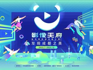 “20强”对战模式开启，第四届影像天府·城市短视频创摄大赛小组赛即将举行