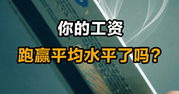 你的工资跑赢平均水平了吗？