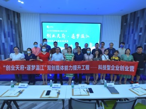 25位创业企业负责人顺利结业 2022年“创业天府·逐梦温江”双创载体能力提升工程落幕