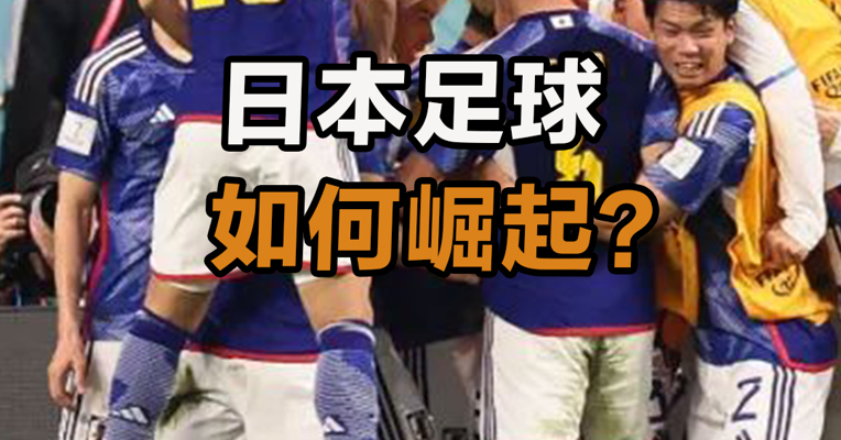 日本足球如何崛起？
