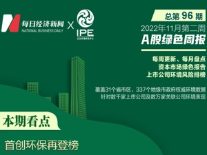 A股绿色周报｜90家上市公司暴露环境风险 一环保上市公司旗下两家企业逃避监管排污