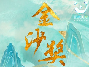 五大优胜奖即将揭晓！第四届影像天府·城市短视频创摄大赛小组赛明日举行