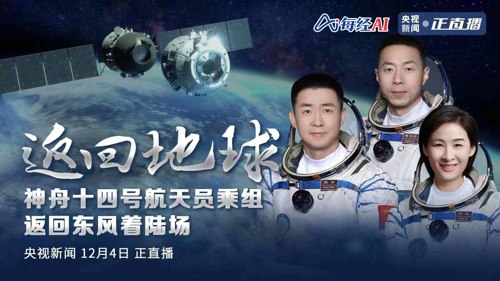 直播丨返回地球 神舟十四号航天员乘组返回东风着陆场