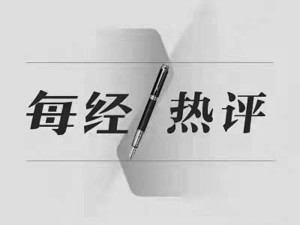 每经品牌观丨品牌需要持之以恒的价值观