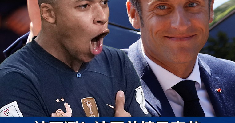 神预测！法国总统马克龙精准猜中法国队比分和进球球员