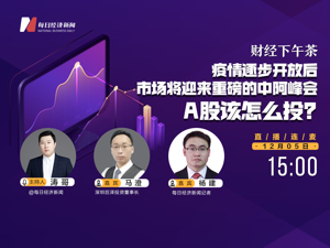 直播 | 财经下午茶：重磅的中阿峰会，A股该怎么投？