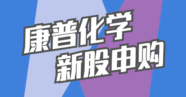 北交所12月6日可打新股：康普化学