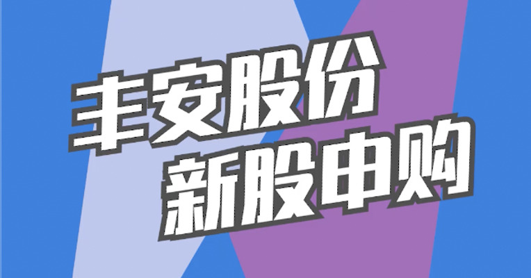 北交所12月6日可打新股：丰安股份