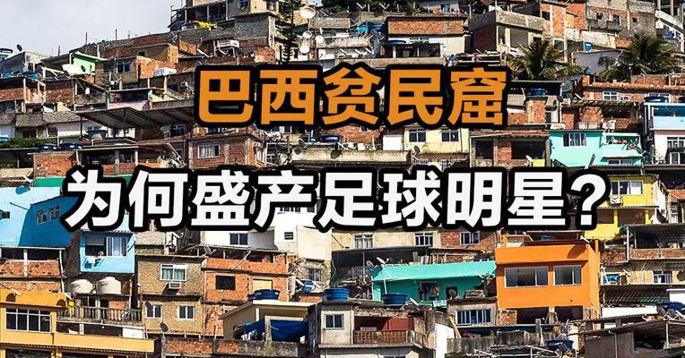 巴西贫民窟 为何盛产足球明星？
