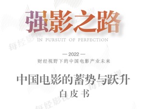 《2022强影之路》白皮书全文