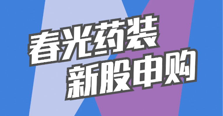 北交所12月7日可打新股：春光药装