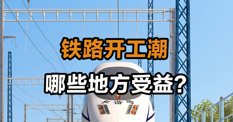 铁路开工潮 哪些地方受益？