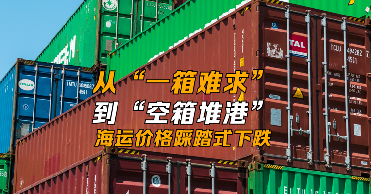 从“一箱难求”到“空箱堆港” 海运价格踩踏式下跌