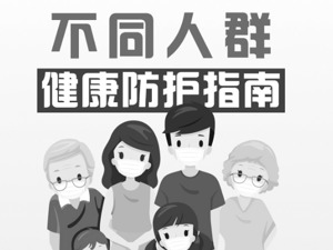 一图看懂！不同人群健康防护指南来了