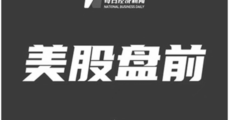 【美股盘前】马斯克脑机接口公司被控涉嫌违反动物保护法；百事可乐据称将裁掉数百名北美总部雇员；惠誉下调2023年全球GDP增速预测至1.4%