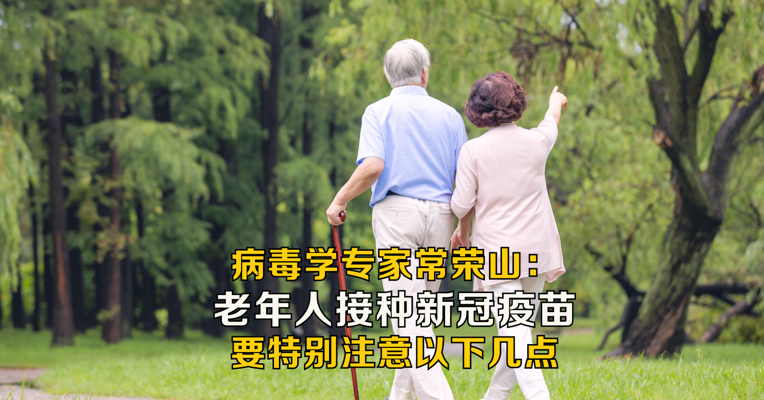 病毒学专家常荣山：流行病高发期来临，老年人应尽快接种新冠疫苗