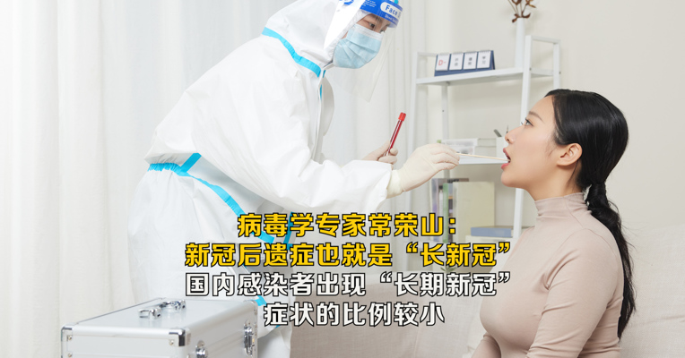 病毒学专家常荣山：国内感染者出现“长期新冠”症状的比例较小