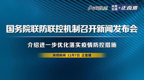 直播丨国务院联防联控机制召开新闻发布会 介绍进一步优化落实疫情防控措施
