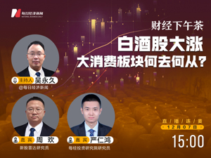直播 | 财经下午茶：白酒股大涨 大消费板块何去何从？