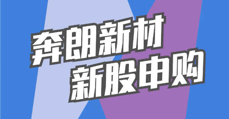 北交所12月8日可打新股：奔朗新材