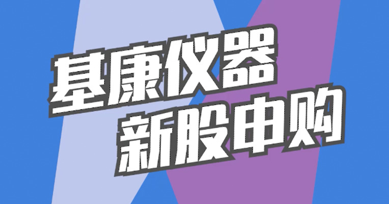 北交所12月8日可打新股：基康仪器