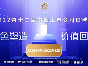 2022第十二届中国上市公司口碑榜评选