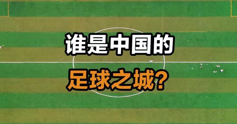 谁是中国的足球之城？