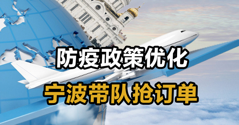 防疫政策优化 宁波带队抢订单