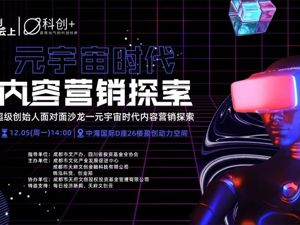 如何在元宇宙做内容营销？这场沙龙给出答案