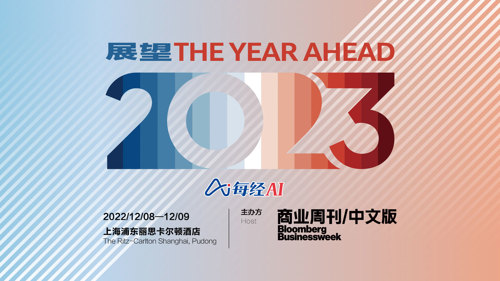 直播 | The Year Ahead 2023展望峰会