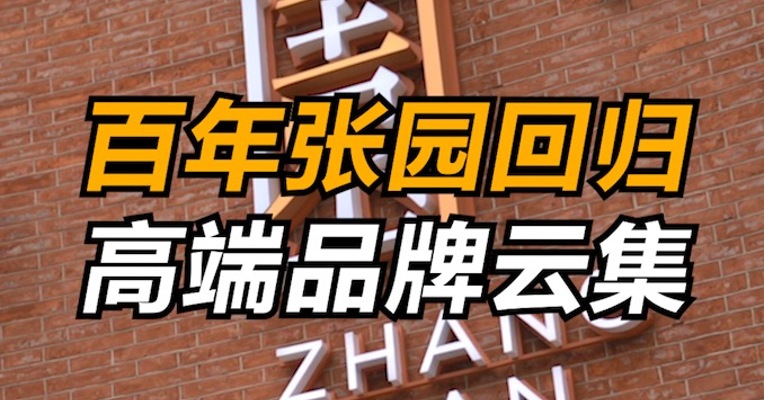 百年张园回归，高端品牌云集