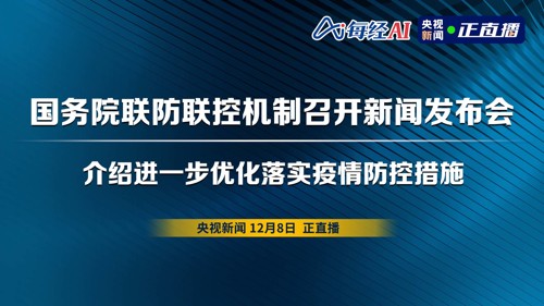 直播丨国务院联防联控机制召开新闻发布会 介绍进一步优化落实疫情防控措施