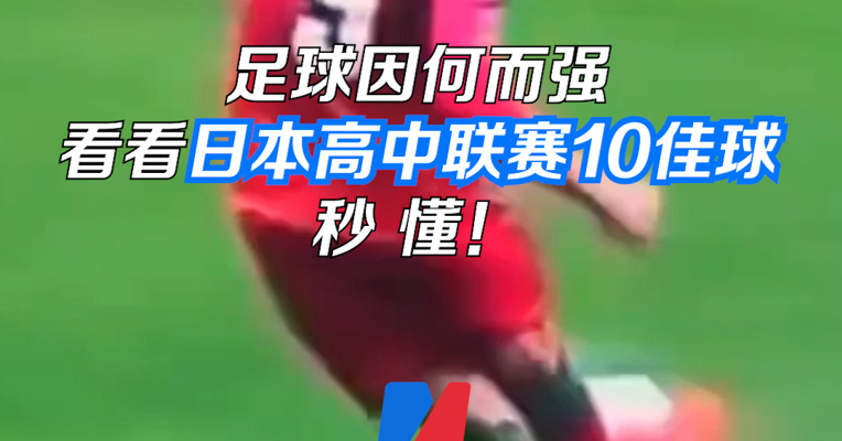 足球因何而强 看看日本高中联赛10佳球 秒懂！
