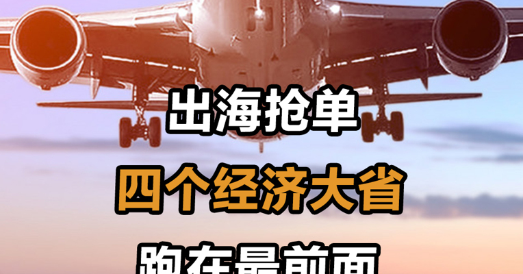 出海抢单 四个经济大省跑在最前面